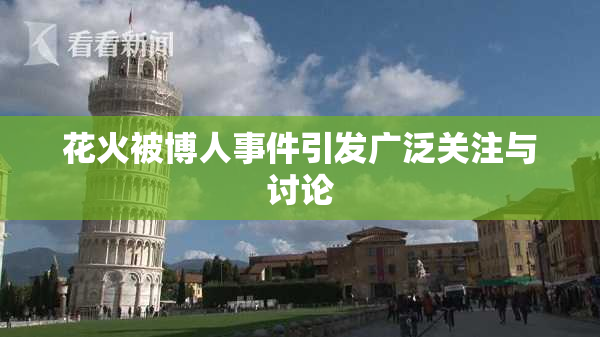 花火被博人事件引发广泛关注与讨论