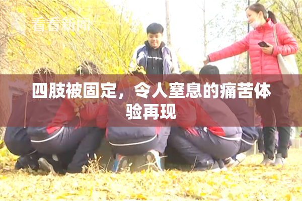 四肢被固定，令人窒息的痛苦体验再现