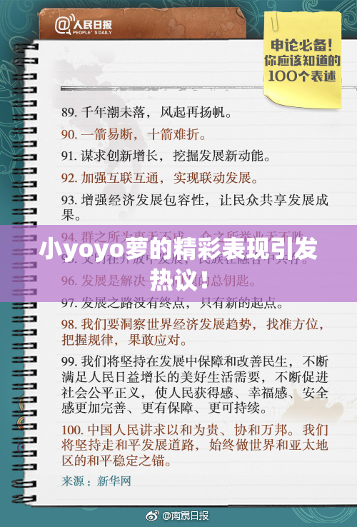 小yoyo萝的精彩表现引发热议！