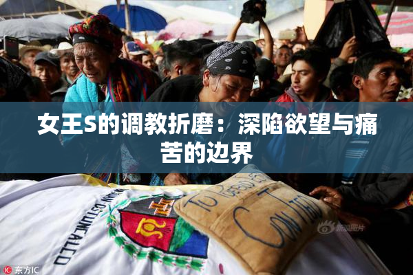 女王S的调教折磨：深陷欲望与痛苦的边界