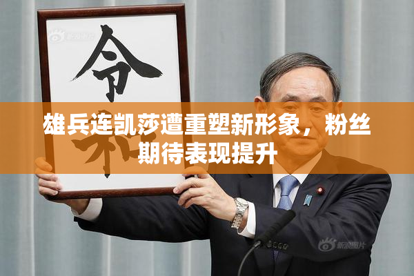 雄兵连凯莎遭重塑新形象，粉丝期待表现提升