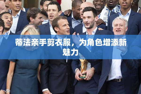 蒂法亲手剪衣服，为角色增添新魅力