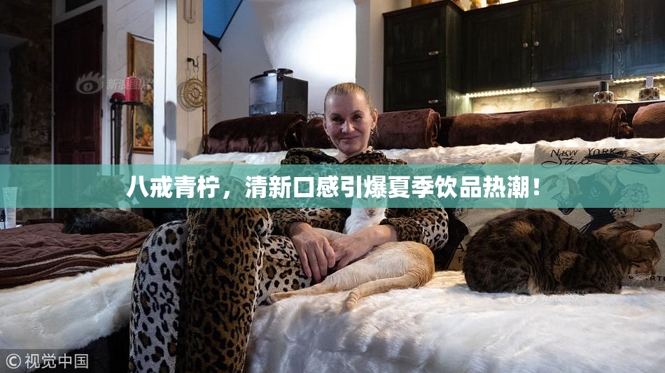 八戒青柠，清新口感引爆夏季饮品热潮！