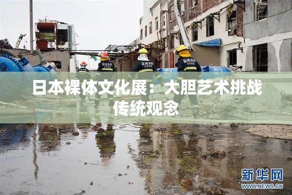 日本裸体文化展：大胆艺术挑战传统观念