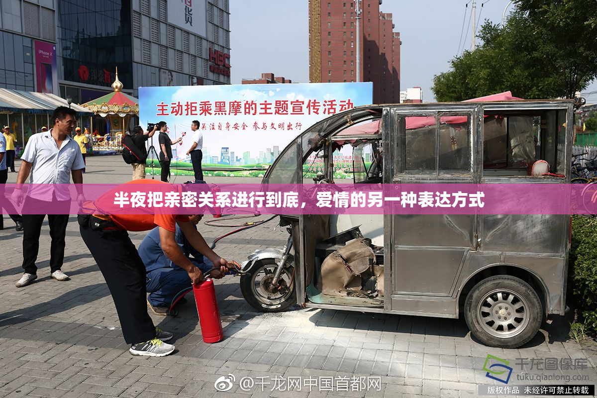 半夜把亲密关系进行到底，爱情的另一种表达方式
