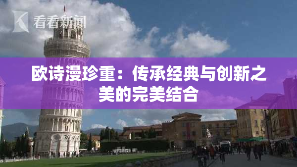 欧诗漫珍重：传承经典与创新之美的完美结合
