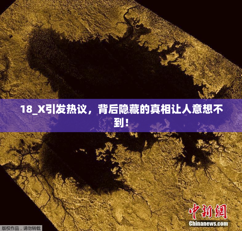18_X引发热议，背后隐藏的真相让人意想不到！