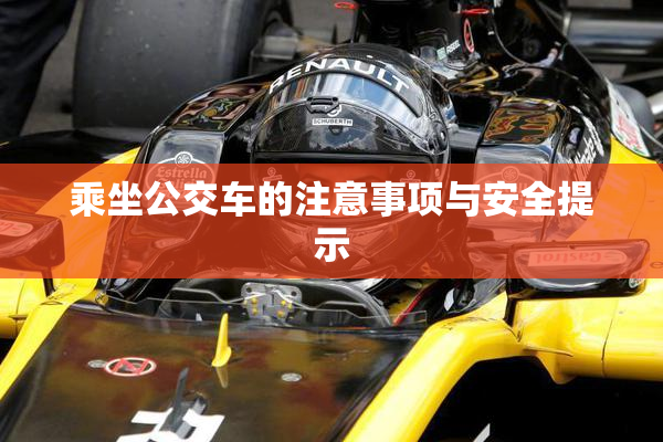 乘坐公交车的注意事项与安全提示