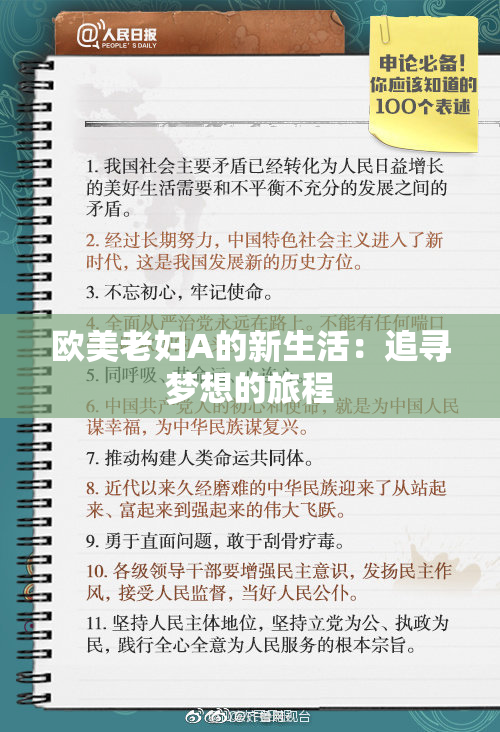 欧美老妇A的新生活：追寻梦想的旅程