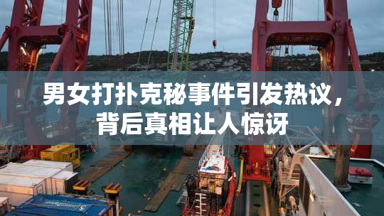 男女打扑克秘事件引发热议，背后真相让人惊讶