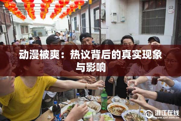 动漫被爽：热议背后的真实现象与影响