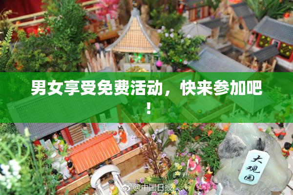 男女享受免费活动，快来参加吧！