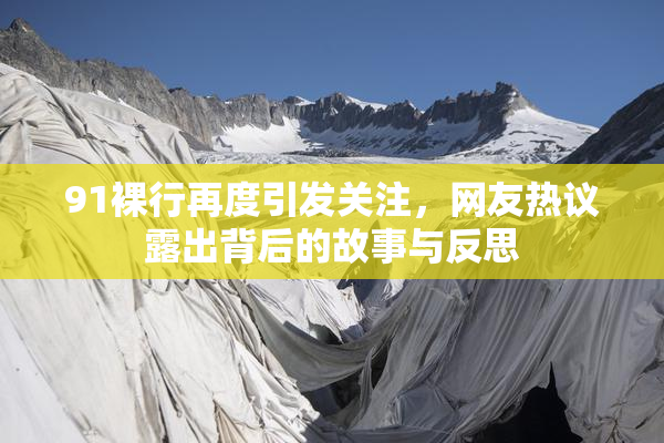 91裸行再度引发关注，网友热议露出背后的故事与反思