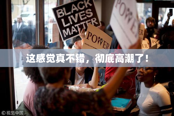 这感觉真不错，彻底高潮了！