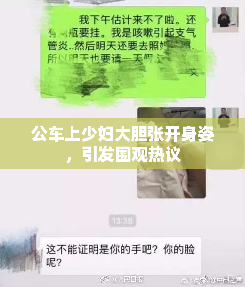 公车上少妇大胆张开身姿，引发围观热议
