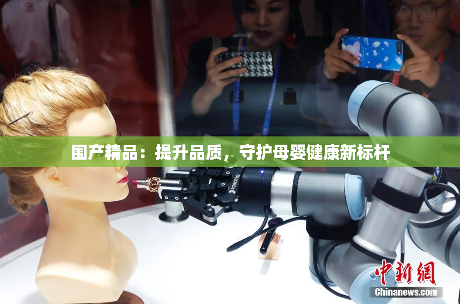 围产精品：提升品质，守护母婴健康新标杆