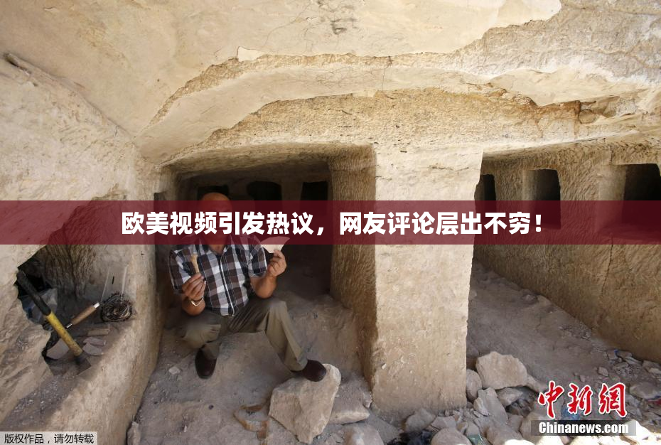 欧美视频引发热议，网友评论层出不穷！