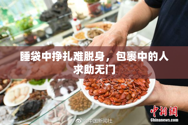 睡袋中挣扎难脱身，包裹中的人求助无门