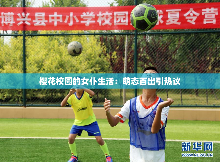 樱花校园的女仆生活：萌态百出引热议