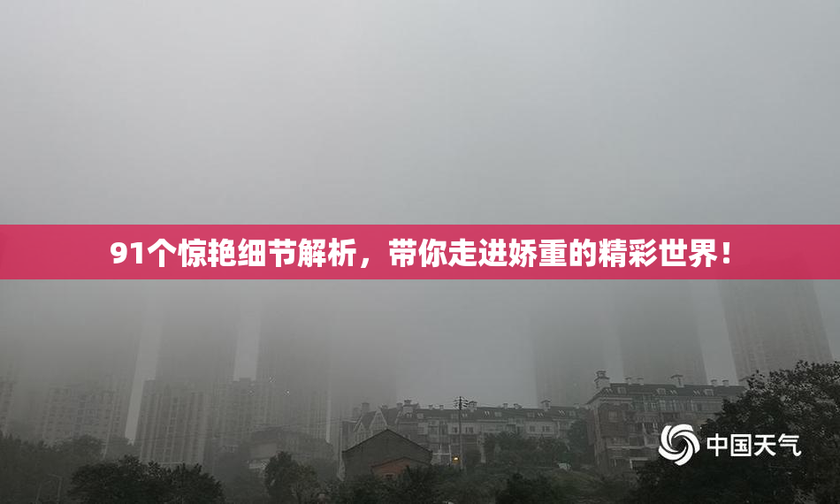 91个惊艳细节解析，带你走进娇重的精彩世界！