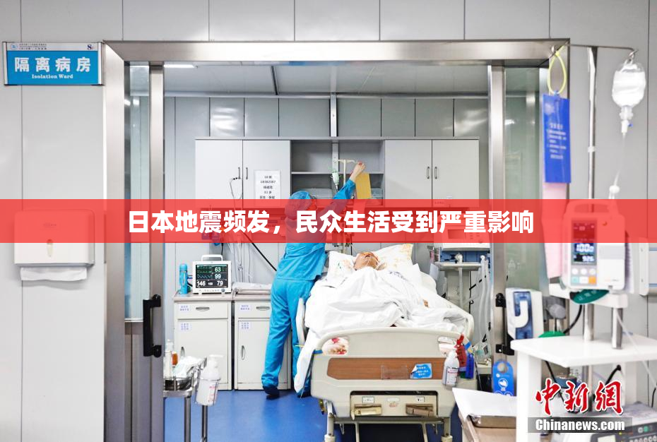 日本地震频发，民众生活受到严重影响