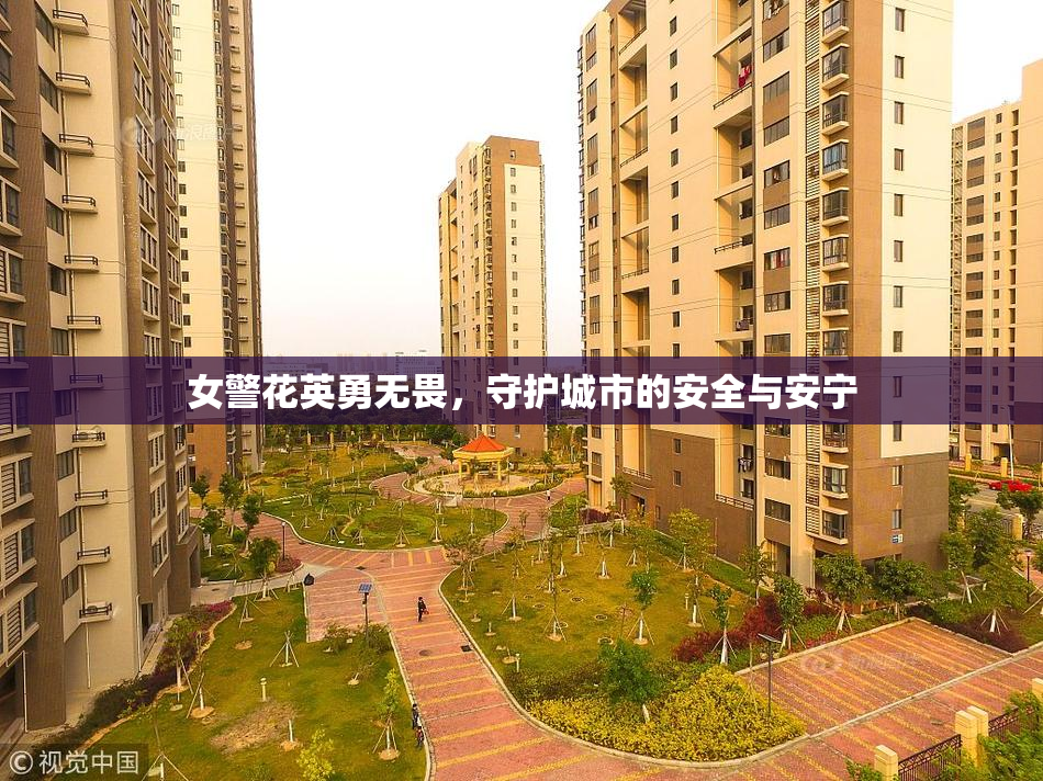 女警花英勇无畏，守护城市的安全与安宁