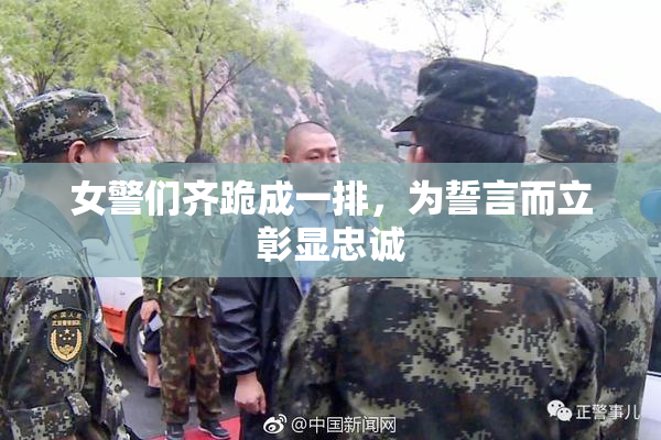 女警们齐跪成一排，为誓言而立彰显忠诚