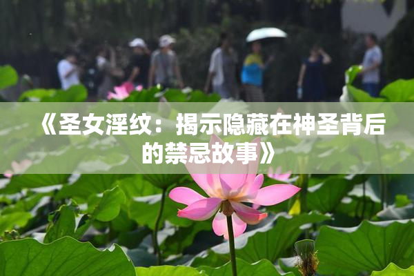 《圣女淫纹：揭示隐藏在神圣背后的禁忌故事》