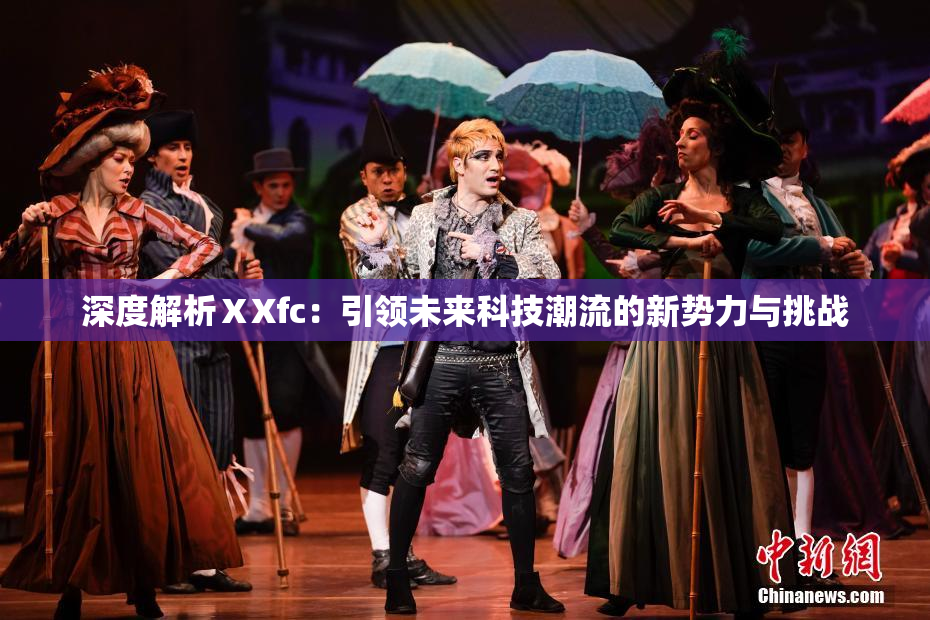 深度解析ⅩXfc：引领未来科技潮流的新势力与挑战