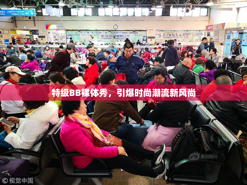 特级BB裸体秀，引爆时尚潮流新风尚