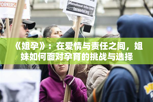 《姐孕》：在爱情与责任之间，姐妹如何面对孕育的挑战与选择