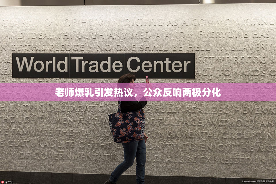 老师爆乳引发热议，公众反响两极分化