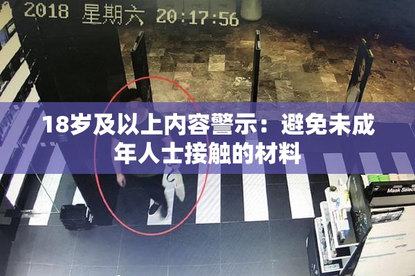 18岁及以上内容警示：避免未成年人士接触的材料