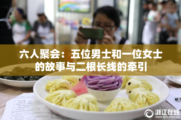 六人聚会：五位男士和一位女士的故事与二根长线的牵引