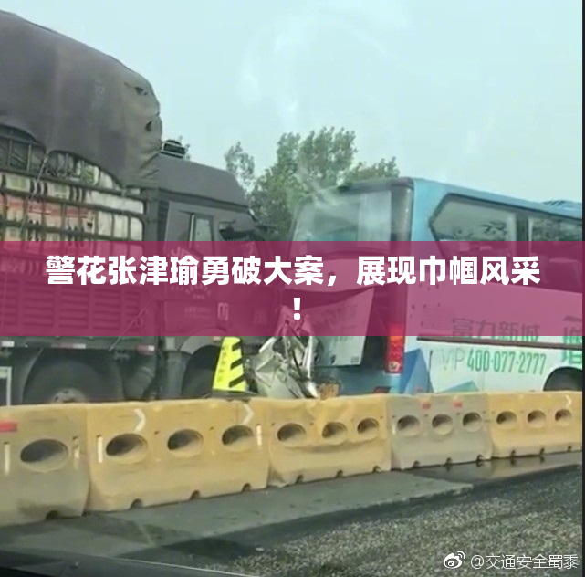 警花张津瑜勇破大案，展现巾帼风采！