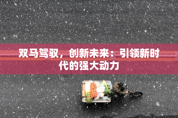 双马驾驭，创新未来：引领新时代的强大动力