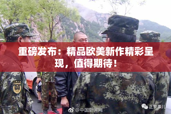 重磅发布：精品欧美新作精彩呈现，值得期待！