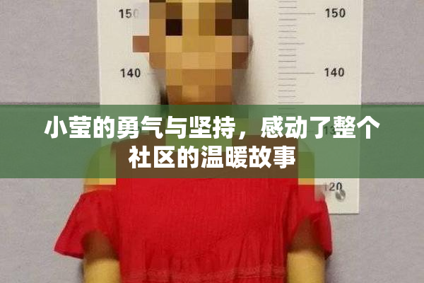 小莹的勇气与坚持，感动了整个社区的温暖故事