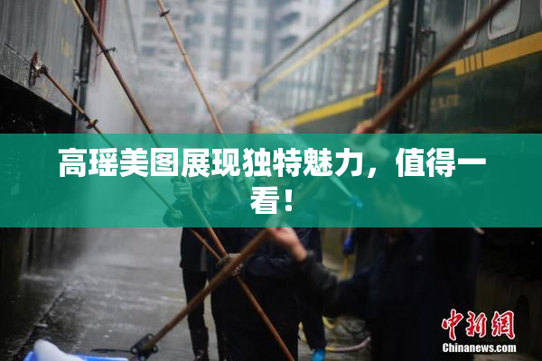 高瑶美图展现独特魅力，值得一看！