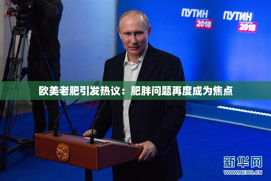 欧美老肥引发热议：肥胖问题再度成为焦点