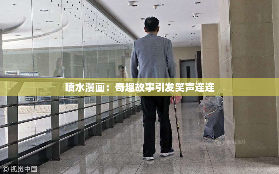 喷水漫画：奇趣故事引发笑声连连