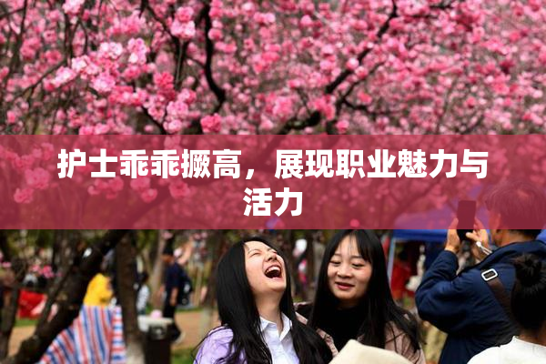 护士乖乖撅高，展现职业魅力与活力