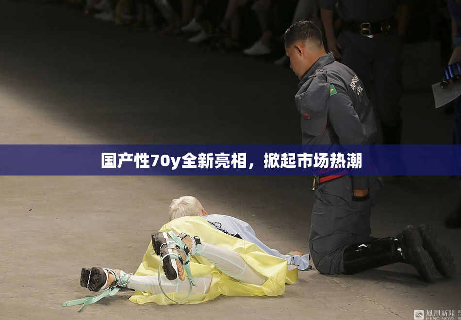 国产性70y全新亮相，掀起市场热潮