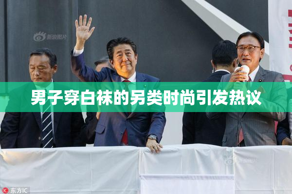 男子穿白袜的另类时尚引发热议