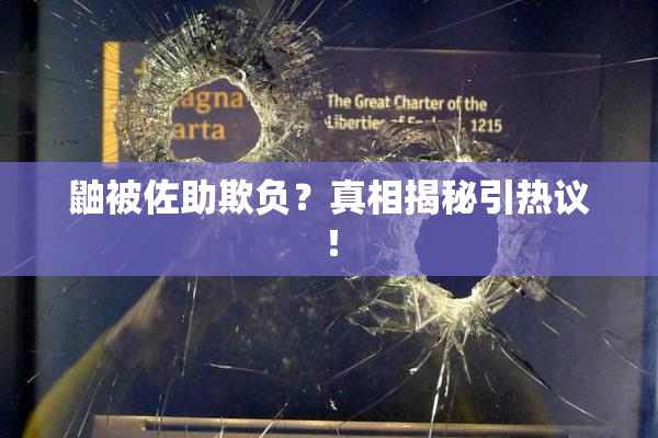 鼬被佐助欺负？真相揭秘引热议！