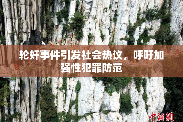 轮奸事件引发社会热议，呼吁加强性犯罪防范