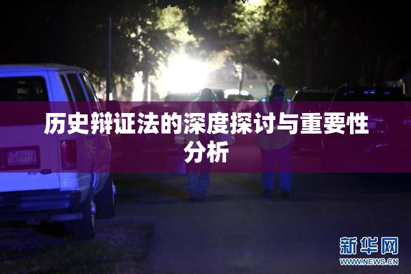 历史辩证法的深度探讨与重要性分析
