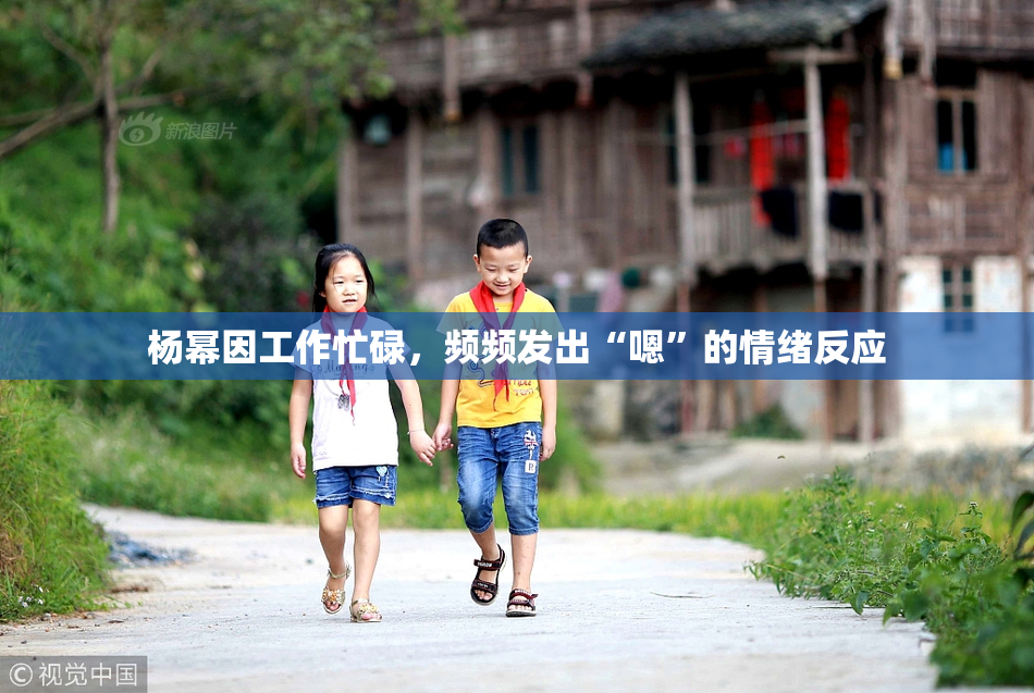 杨幂因工作忙碌，频频发出“嗯”的情绪反应