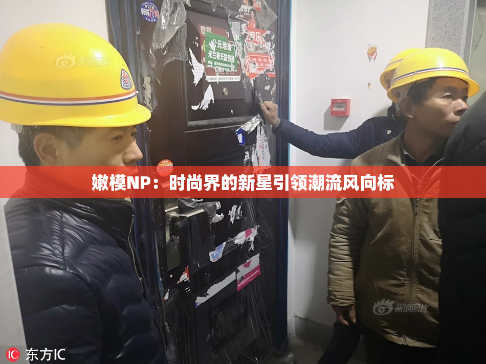 嫩模NP：时尚界的新星引领潮流风向标