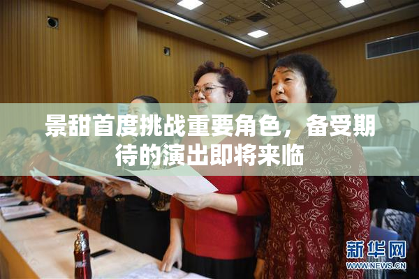 景甜首度挑战重要角色，备受期待的演出即将来临